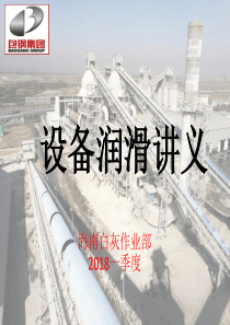 润滑培训年_季度（PPT34页)