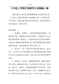 八年级上学期生物教学计划精编5篇