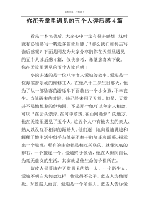 你在天堂里遇见的五个人读后感4篇