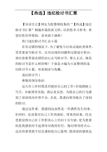 【热选】违纪检讨书汇聚
