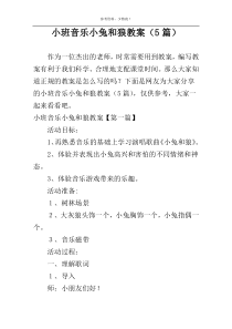 小班音乐小兔和狼教案（5篇）
