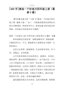 [400字]推选一个好地方四年级上册（最新5篇）