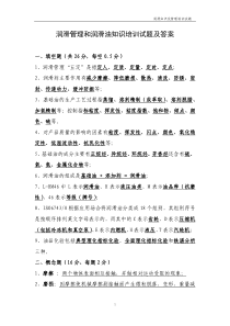 润滑管理和润滑油知识培训试题及答案