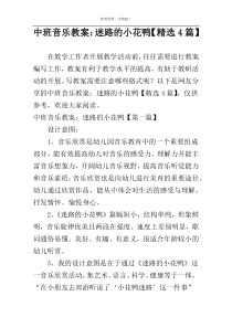 中班音乐教案：迷路的小花鸭【精选4篇】