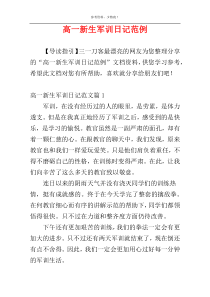 高一新生军训日记范例