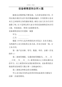设备销售居间合同4篇