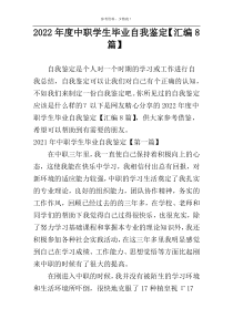 2022年度中职学生毕业自我鉴定【汇编8篇】