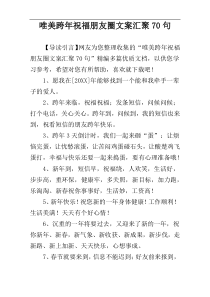 唯美跨年祝福朋友圈文案汇聚70句