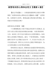 高管培训的心得体会范文【最新4篇】