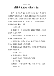 质量物理教案（最新4篇）