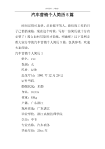 汽车营销个人简历5篇