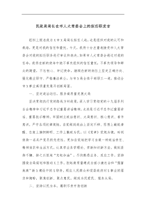 民政局局长在市人大常委会上的拟任职发言