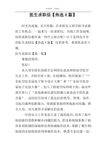 医生求职信【热选8篇】