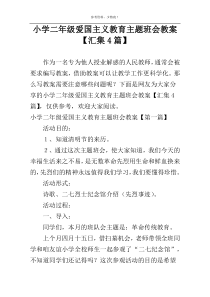 小学二年级爱国主义教育主题班会教案【汇集4篇】
