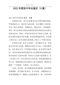 2022年度初中毕业鉴定（8篇）