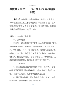 学校办公室主任工作计划2022年度精编5篇
