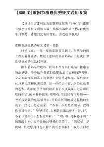 [600字]重阳节感恩优秀征文通用5篇