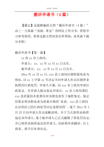 撤诉申请书（4篇）