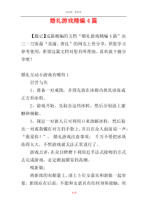 婚礼游戏精编4篇