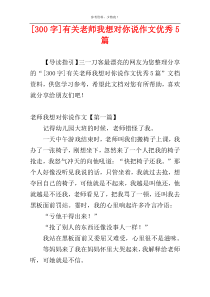 [300字]有关老师我想对你说作文优秀5篇