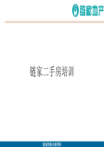 链家地产二手房培训课件P65（PPT65页）