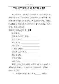工地民工劳动合同【汇集4篇】