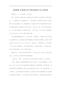 总经理在XX集团公司干部任免宣布大会上的讲话