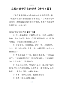 家长对孩子的寄语经典【参考4篇】