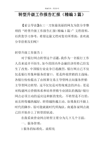 转型升级工作报告汇报（精编3篇）