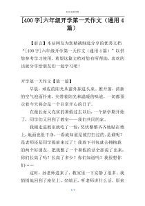 [400字]六年级开学第一天作文（通用4篇）