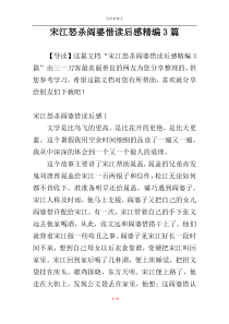 宋江怒杀阎婆惜读后感精编3篇