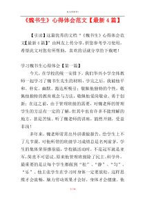 《魏书生》心得体会范文【最新4篇】