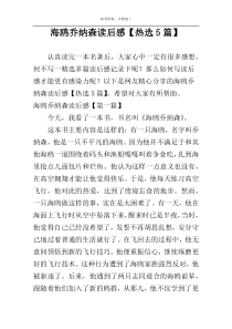 海鸥乔纳森读后感【热选5篇】