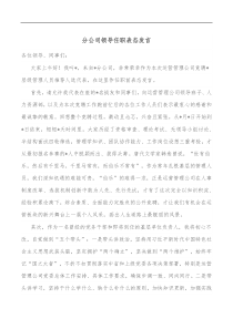 分公司领导任职表态发言