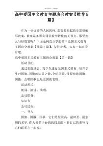 高中爱国主义教育主题班会教案【推荐5篇】
