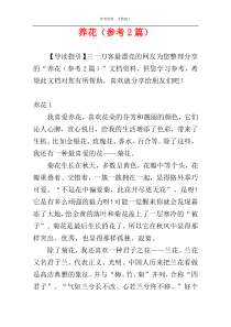 养花（参考2篇）