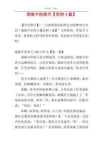 我眼中的春天【范例4篇】