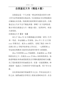 自我鉴定大专（精选8篇）