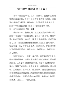 初一学生自我评价（8篇）