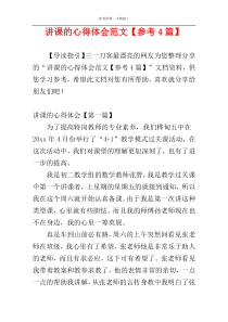 讲课的心得体会范文【参考4篇】