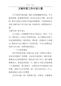 文秘年度工作计划5篇