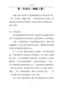 第一次成功（精编2篇）
