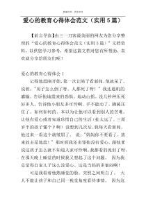 爱心的教育心得体会范文（实用5篇）