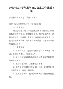2022-2023学年度学校办公室工作计划3篇