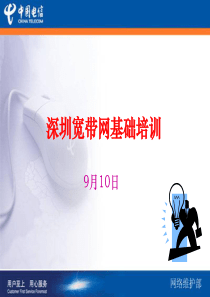 深圳宽带网基础培训