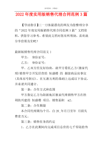 2022年度实用版销售代理合同范例3篇