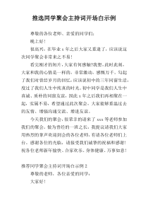推选同学聚会主持词开场白示例