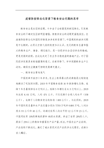 疫情防控常态化背景下粮食安全问题的思考