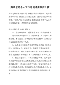 英语老师个人工作计划通用范例5篇