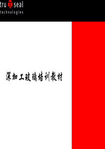 深加工玻璃培训教材